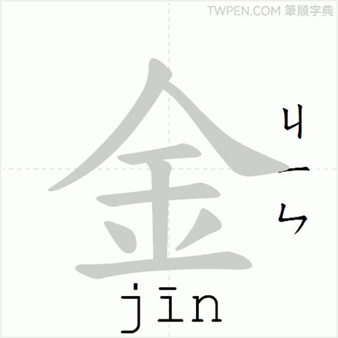 金的筆劃|金的筆順 國字「金」筆畫